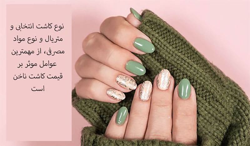عوامل تاثیر گذار بر هزینه های کاشت ناخن کدام اند؟