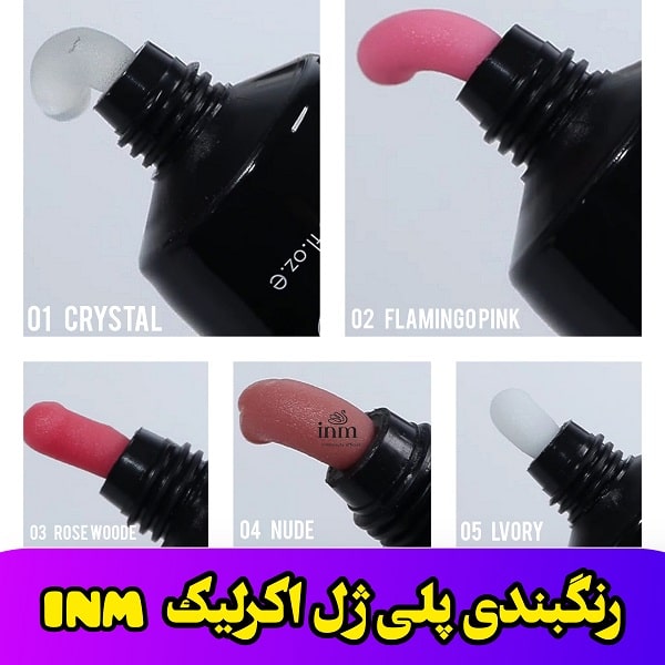 پلی ژل اکریلیک 60 میلی لیتر inm رنگ nude